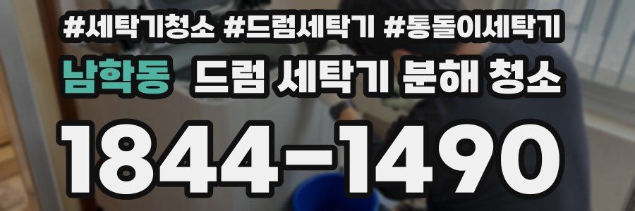 남학동 드럼 세탁기 분해 청소