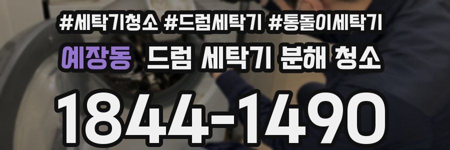 예장동 드럼 세탁기 분해 청소