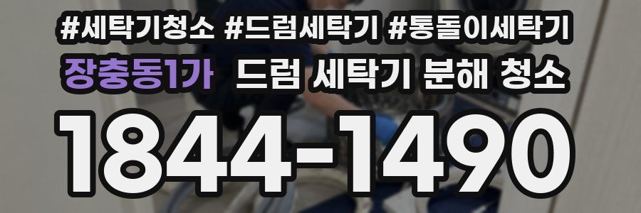장충동1가 드럼 세탁기 분해 청소