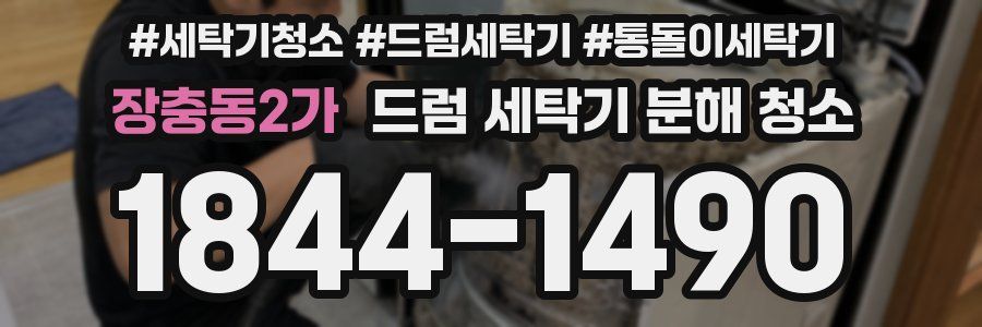 장충동2가 드럼 세탁기 분해 청소