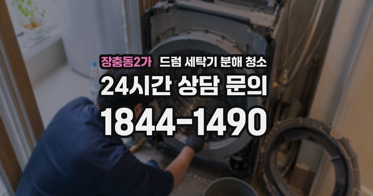 장충동2가 드럼 세탁기 분해 청소