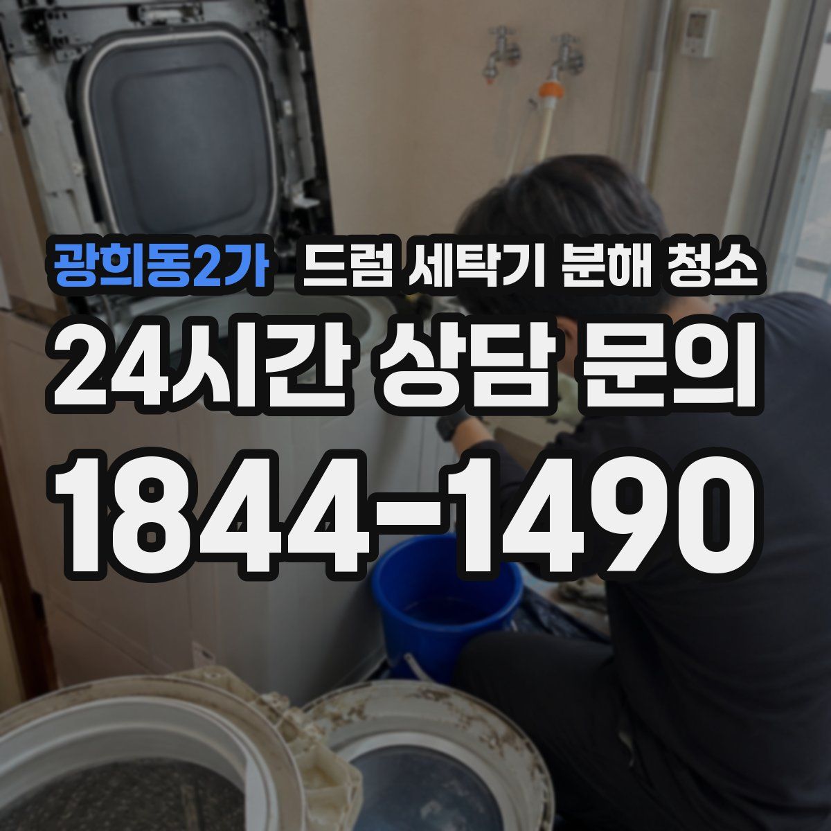 광희동2가 드럼 세탁기 분해 청소