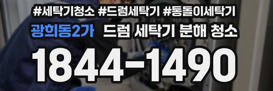 광희동2가 드럼 세탁기 분해 청소