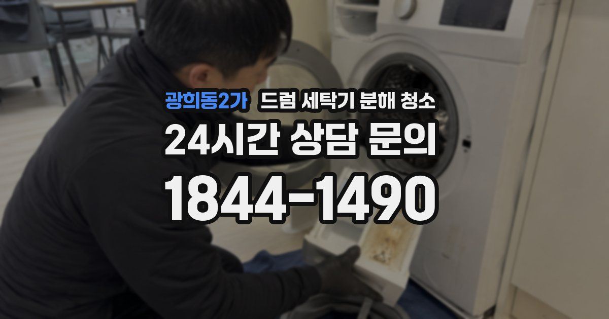 광희동2가 드럼 세탁기 분해 청소