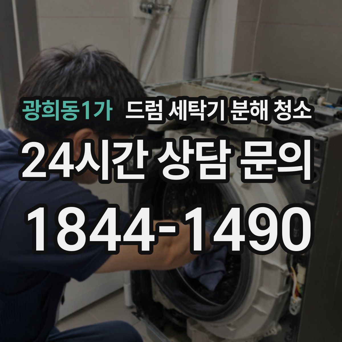 광희동1가 드럼 세탁기 분해 청소