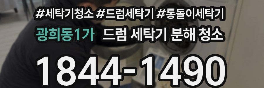 광희동1가 드럼 세탁기 분해 청소
