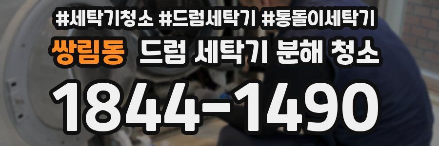 쌍림동 드럼 세탁기 분해 청소