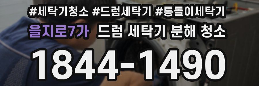 을지로7가 드럼 세탁기 분해 청소