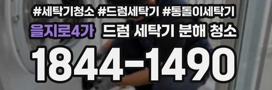을지로4가 드럼 세탁기 분해 청소