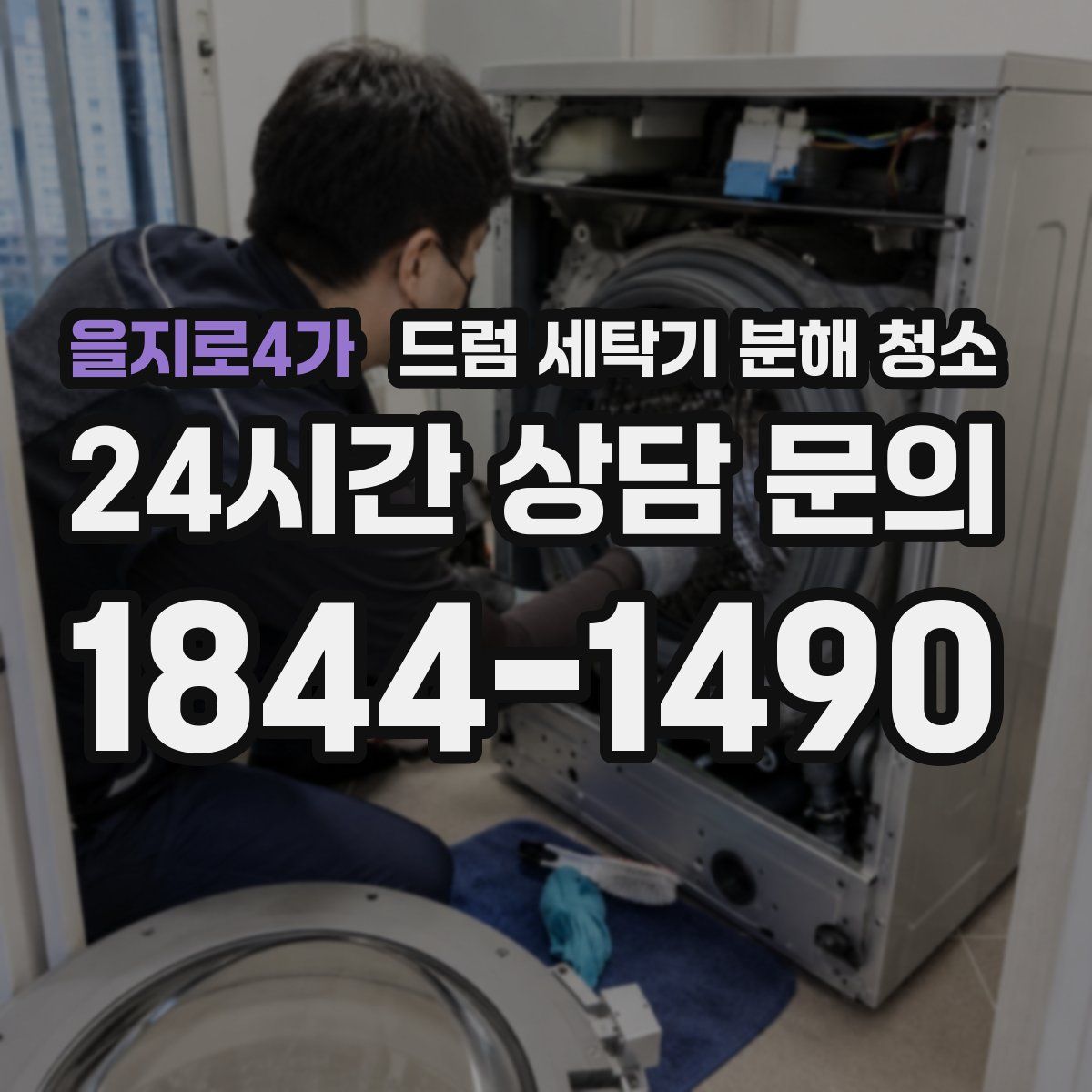 을지로4가 드럼 세탁기 분해 청소