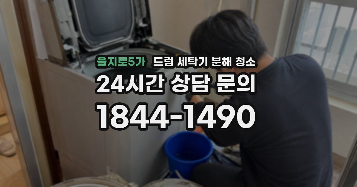 을지로5가 드럼 세탁기 분해 청소