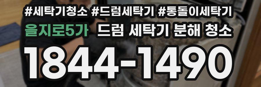 을지로5가 드럼 세탁기 분해 청소