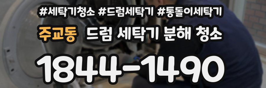 주교동 드럼 세탁기 분해 청소