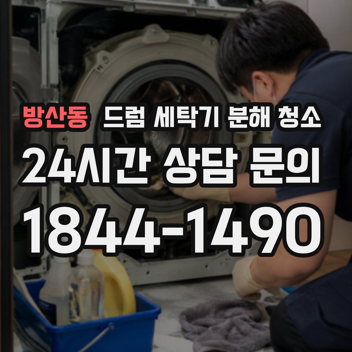 방산동 드럼 세탁기 분해 청소