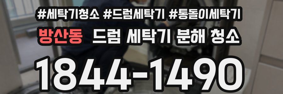방산동 드럼 세탁기 분해 청소