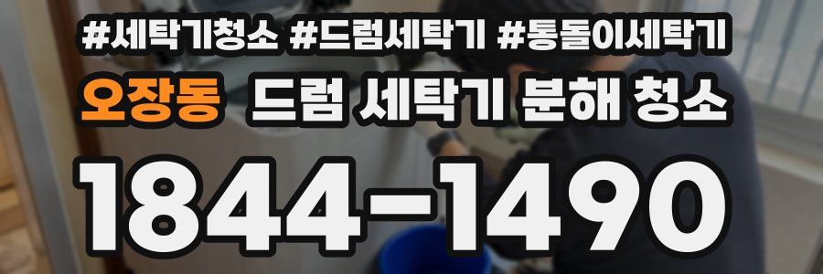 오장동 드럼 세탁기 분해 청소