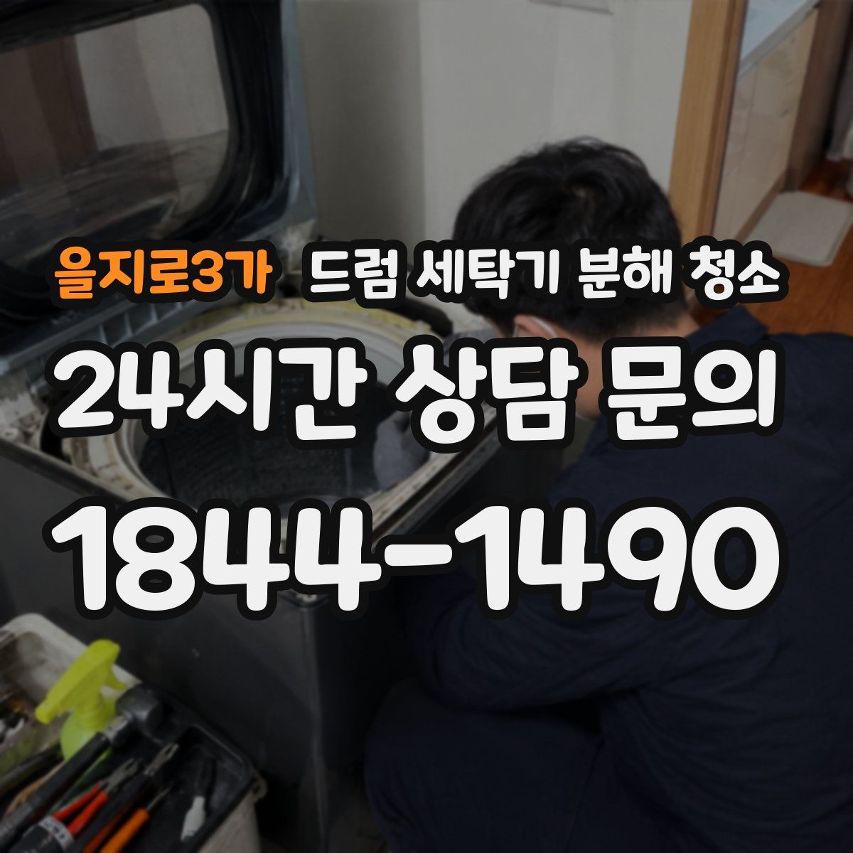 을지로3가 드럼 세탁기 분해 청소