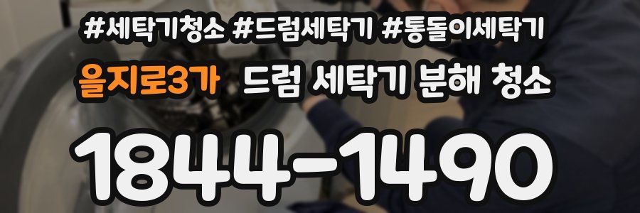 을지로3가 드럼 세탁기 분해 청소