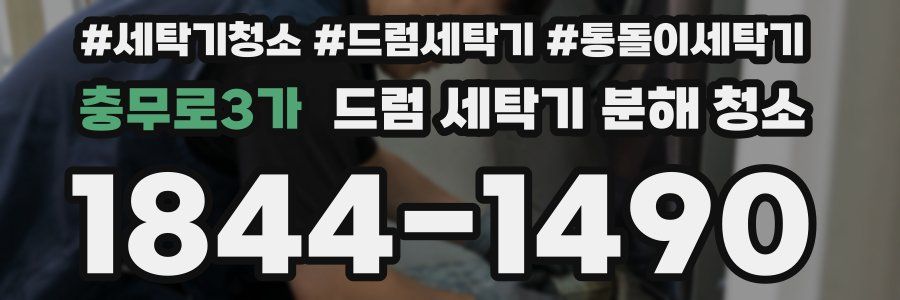 충무로3가 드럼 세탁기 분해 청소