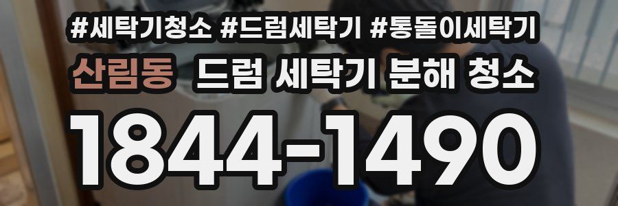 산림동 드럼 세탁기 분해 청소