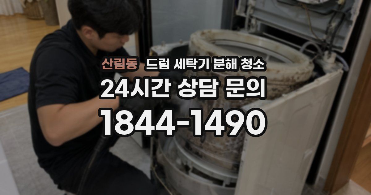 산림동 드럼 세탁기 분해 청소