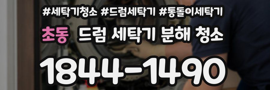 초동 드럼 세탁기 분해 청소