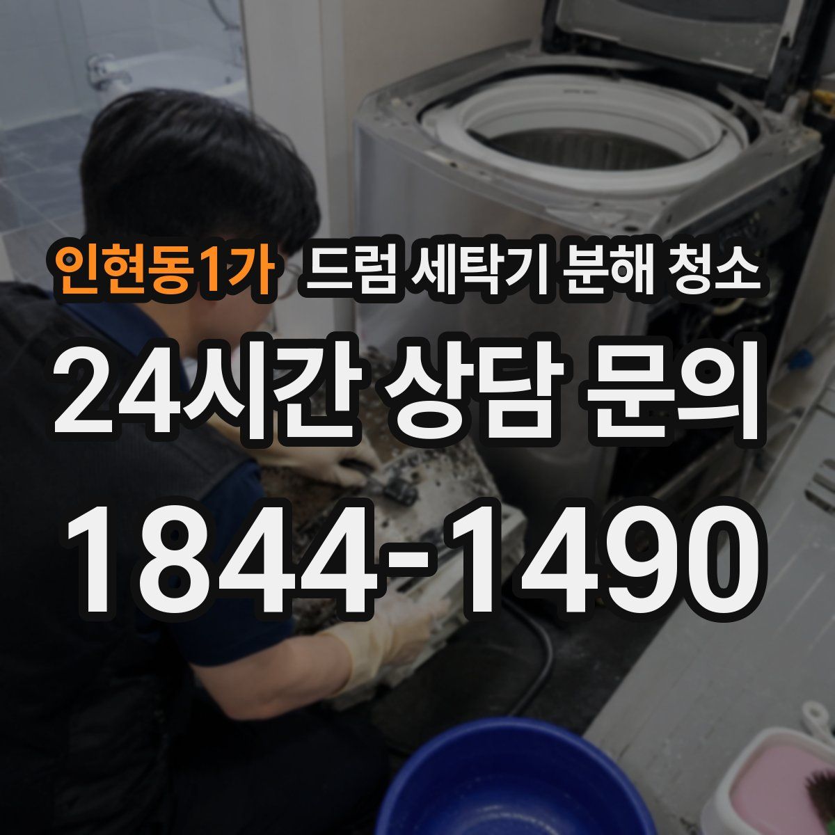인현동1가 드럼 세탁기 분해 청소