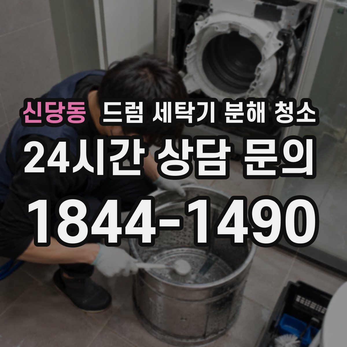 신당동 드럼 세탁기 분해 청소