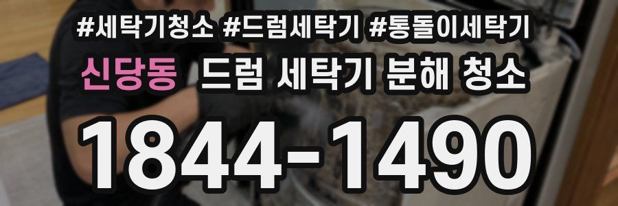 신당동 드럼 세탁기 분해 청소