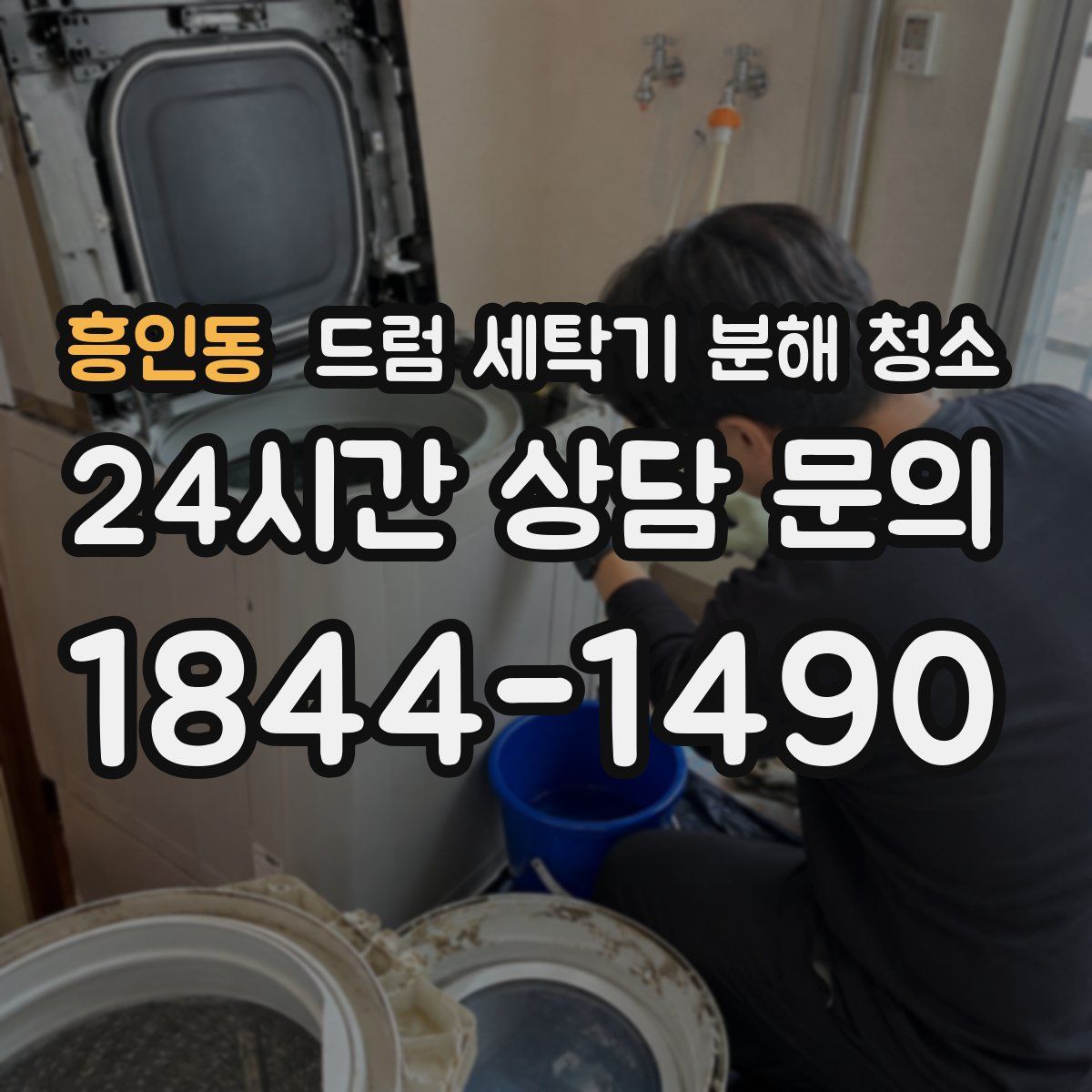 흥인동 드럼 세탁기 분해 청소
