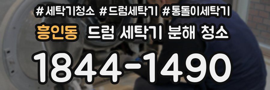 흥인동 드럼 세탁기 분해 청소