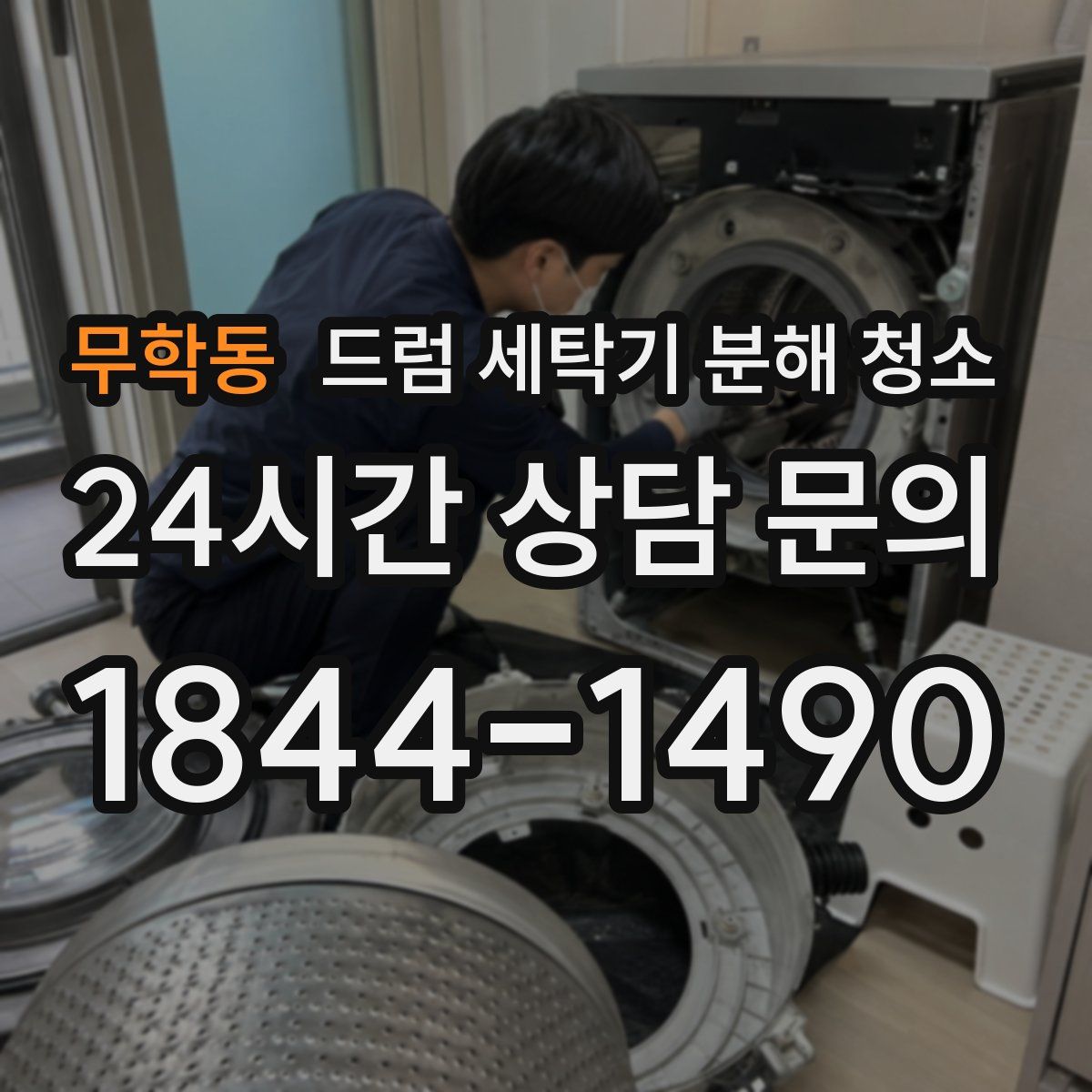 무학동 드럼 세탁기 분해 청소