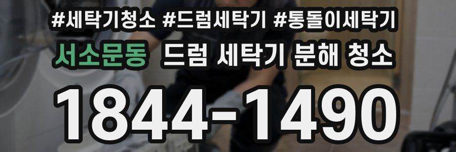 서소문동 드럼 세탁기 분해 청소
