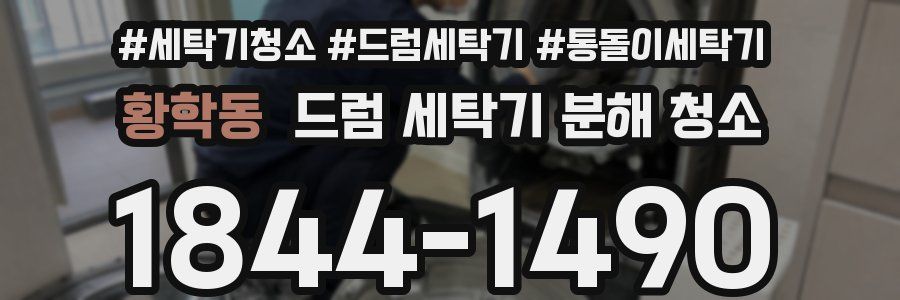 황학동 드럼 세탁기 분해 청소