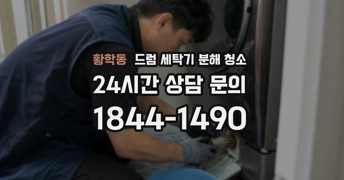 황학동 드럼 세탁기 분해 청소