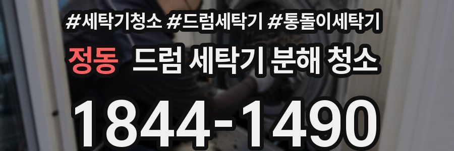 정동 드럼 세탁기 분해 청소