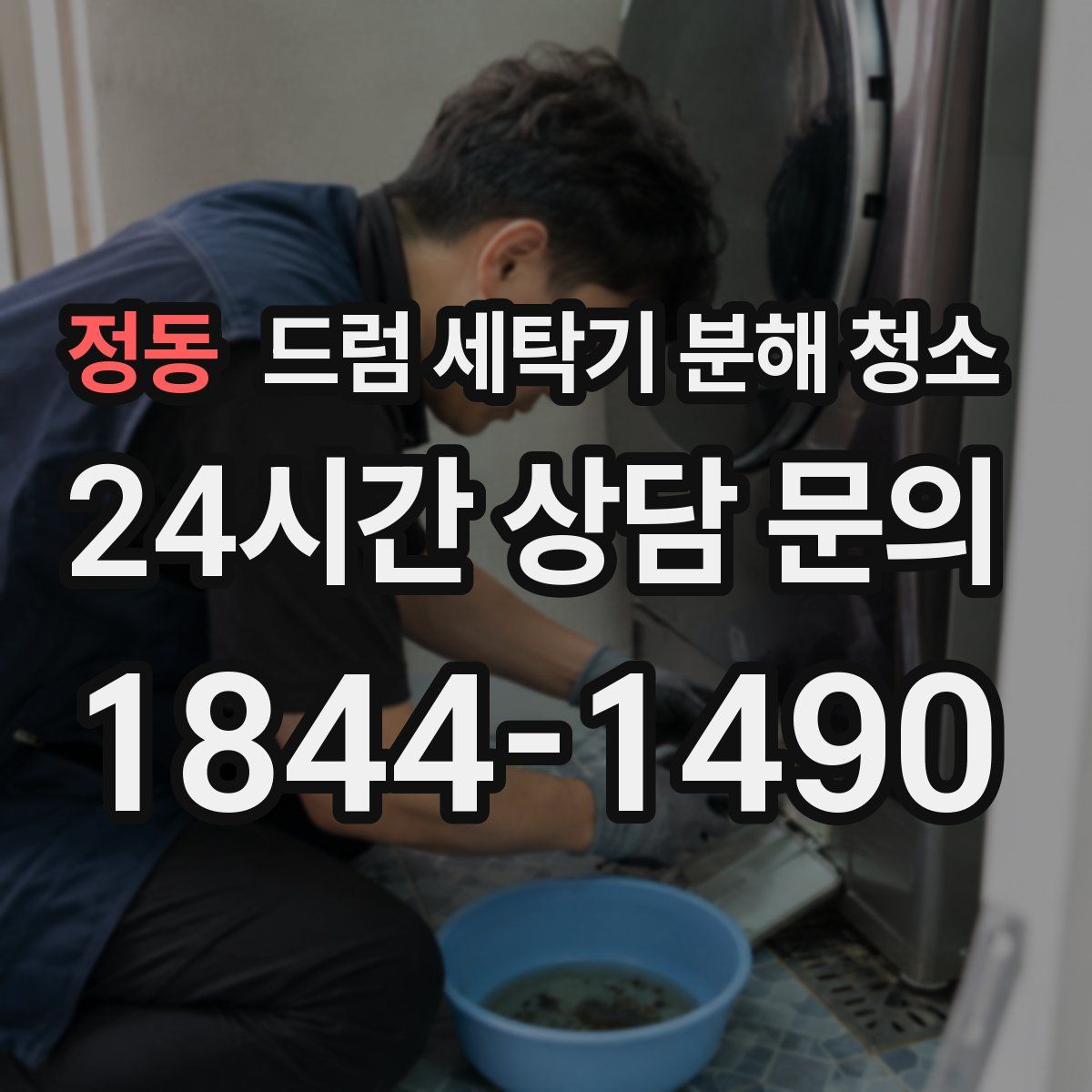 정동 드럼 세탁기 분해 청소