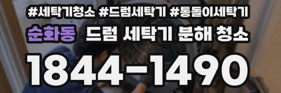 순화동 드럼 세탁기 분해 청소