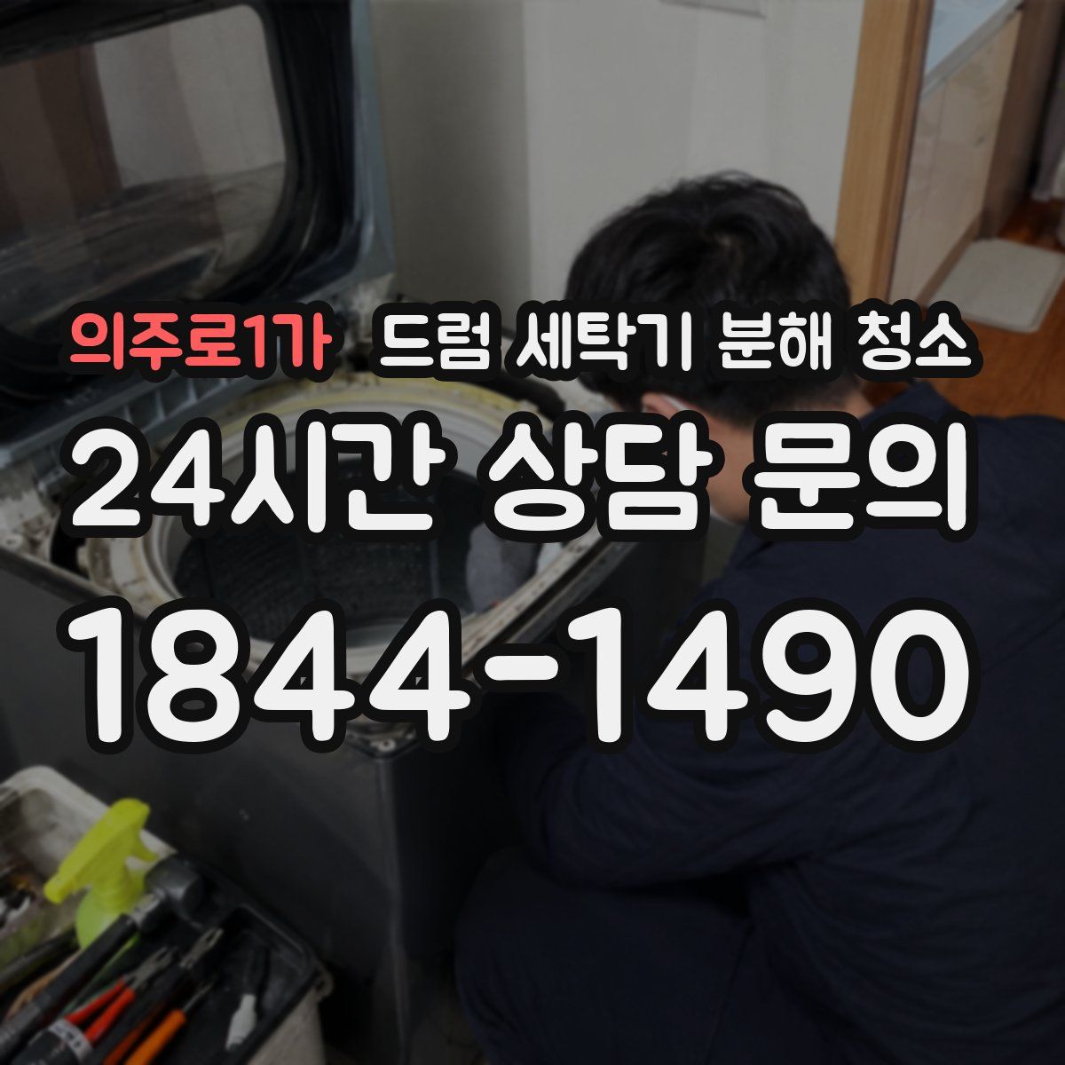 의주로1가 드럼 세탁기 분해 청소
