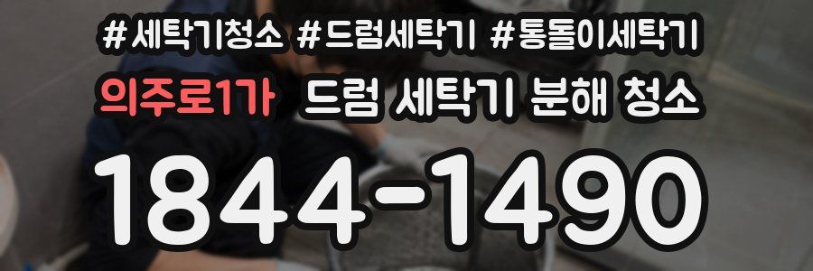 의주로1가 드럼 세탁기 분해 청소