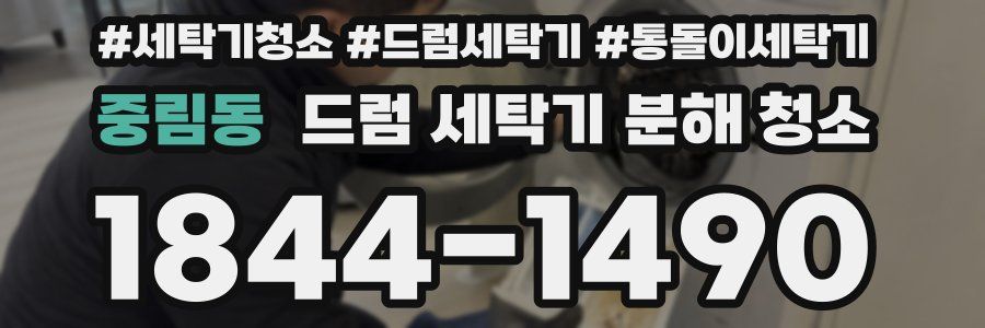 중림동 드럼 세탁기 분해 청소