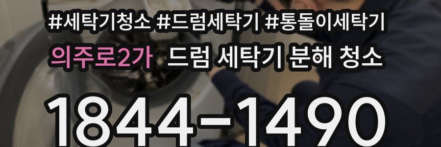 의주로2가 드럼 세탁기 분해 청소