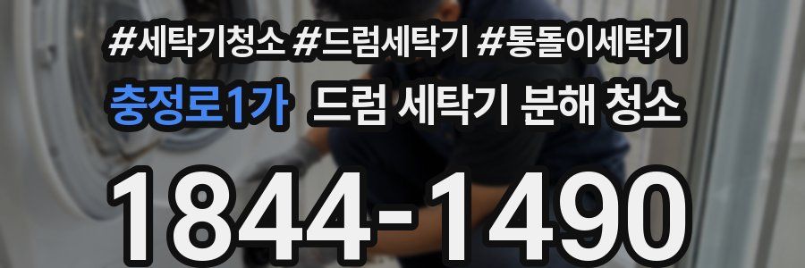 충정로1가 드럼 세탁기 분해 청소