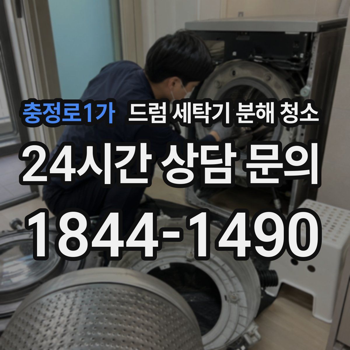 충정로1가 드럼 세탁기 분해 청소