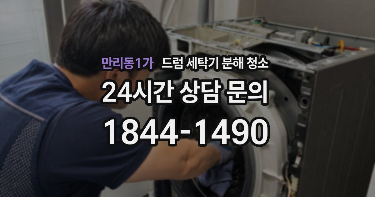 만리동1가 드럼 세탁기 분해 청소