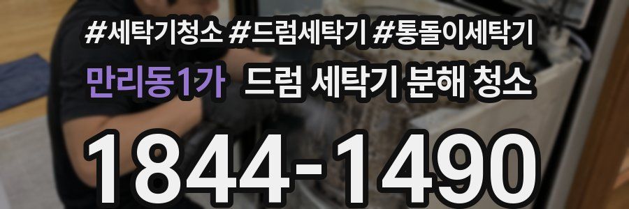 만리동1가 드럼 세탁기 분해 청소
