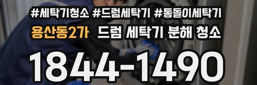 용산동2가 드럼 세탁기 분해 청소