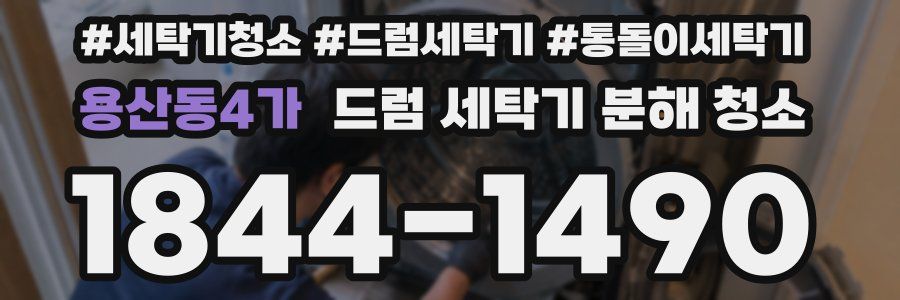 용산동4가 드럼 세탁기 분해 청소