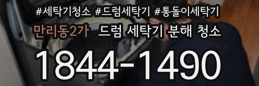 만리동2가 드럼 세탁기 분해 청소