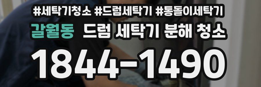 갈월동 드럼 세탁기 분해 청소